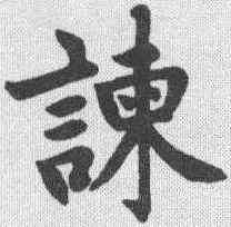 谏,劉春霖 ,書法字典